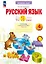 Русский язык. 4 класс. Что я знаю. Что я умею. Тетрадь проверочных работ. В двух частях. Часть 2 — 3157333 — 1