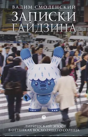 Книга Записки гайдзина: лирический эпос (Вадим Смоленский)