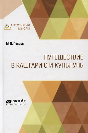 Книга Путешествие в Кашгарию и Куньлунь ()
