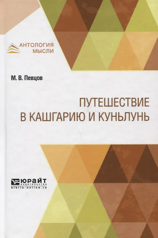 Книга Путешествие в Кашгарию и Куньлунь () — 1