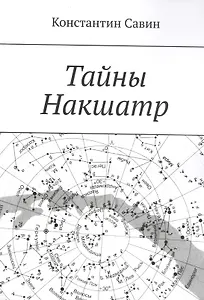 Тайны Накшатр