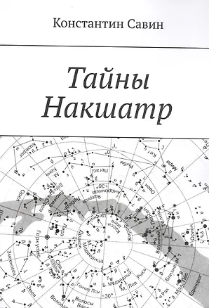 Книга Тайны Накшатр ()