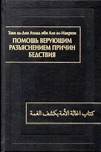Помощь верующим разъяснением причин бедствия