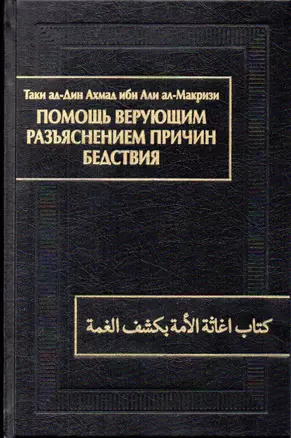 Помощь верующим разъяснением причин бедствия — 2974372 — 1