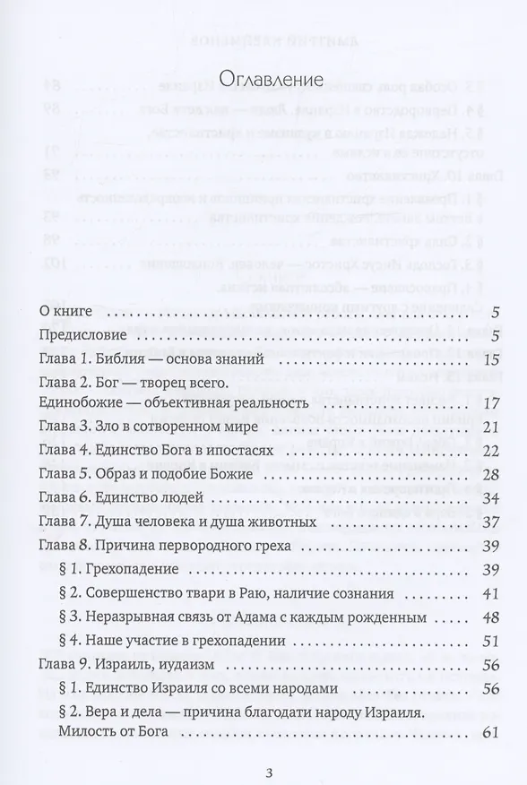 Книга Библия-основа знаний (Дмитрий Клейменов) — 2