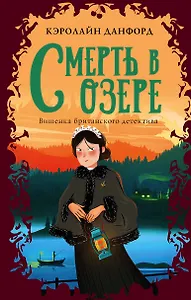 Смерть в озере