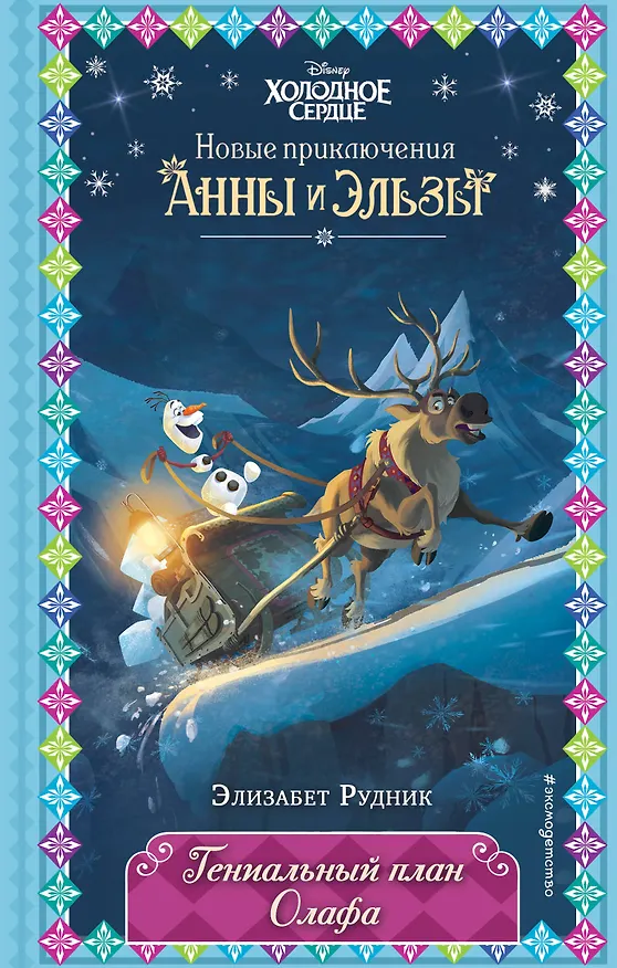 Книга Гениальный план Олафа (Элизабет Рудник) — 1