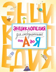 Энциклопедия для любознательных от А до Я: энциклопедия