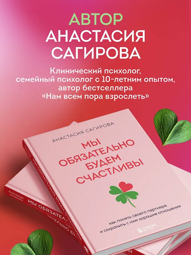 Книга Мы обязательно будем счастливы. Как понять своего партнера и сохранить с ним хорошие отношения (Анастасия Сагирова) — 7
