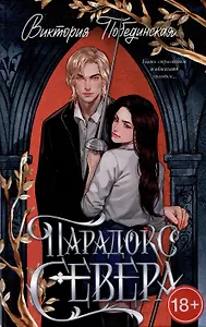 Парадокс Севера