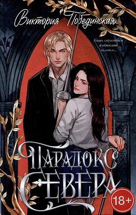 Книга Парадокс Севера (Виктория Побединская)