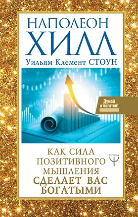 Книга Как сила позитивного мышления сделает вас богатыми (Уильям Стоун, Наполеон Хилл)