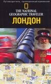 Лондон. Путеводитель