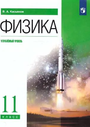 Книга Физика. 11 класс. Углублённый уровень. Учебник (Валерий Касьянов)