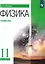 Физика. 11 класс. Углублённый уровень. Учебник — 3158514 — 1