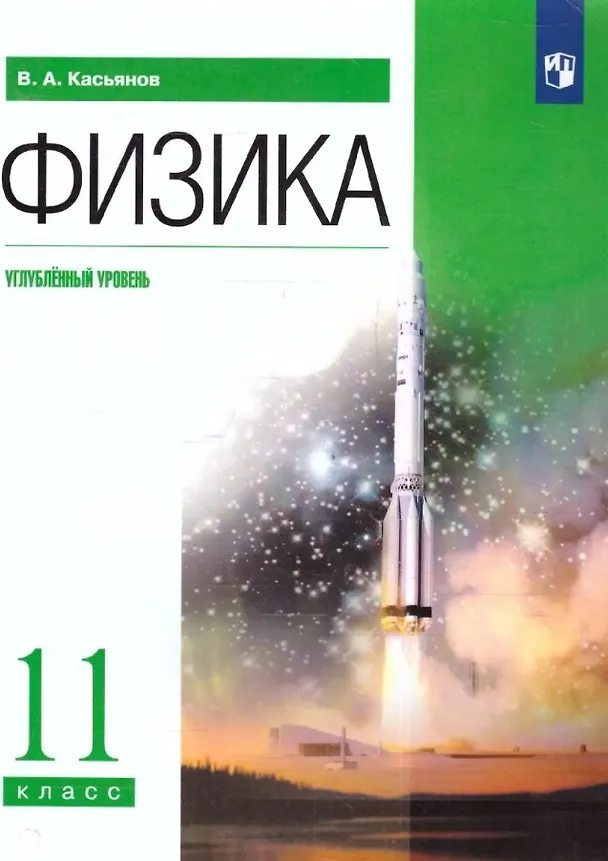 Книга Физика. 11 класс. Углублённый уровень. Учебник (Валерий Касьянов) — 1