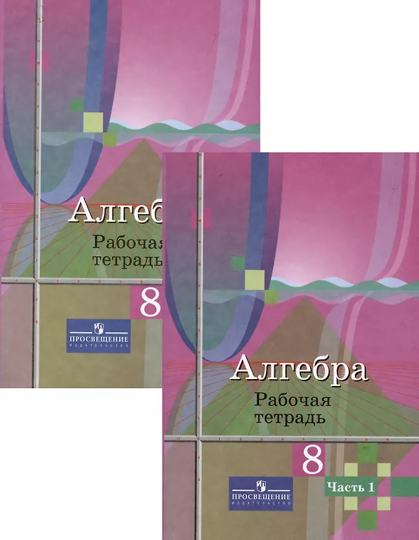 Книга Алгебра. 8 класс. Рабочая тетрадь. В 2-х частях (Комплект) (Надежда Федорова, Юрий Колягин, Мария Ткачева) — 1
