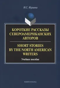 Короткие рассказы североамериканских авторов. Short Stories by the North American Writers : учебное пособие