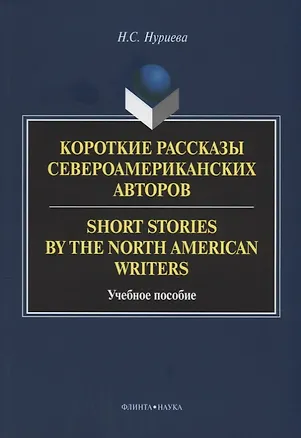 Книга Короткие рассказы североамериканских авторов. Short Stories by the North American Writers : учебное пособие ()