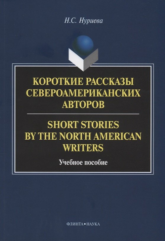 Книга Короткие рассказы североамериканских авторов. Short Stories by the North American Writers : учебное пособие () — 1