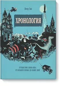 Хронология. Путешествие сквозь века
