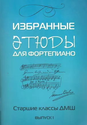 Избранные этюды: для фортепиано: для учащихся старших классов ДМШ: Выпуск 1: Учебно-методическое пособие — 2266158 — 1