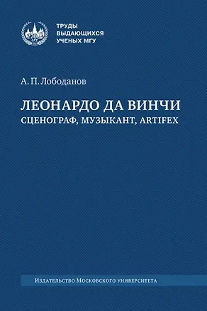 Книга Леонардо да Винчи: сценограф, музыкант, artifex: монография (Александр Лободанов)
