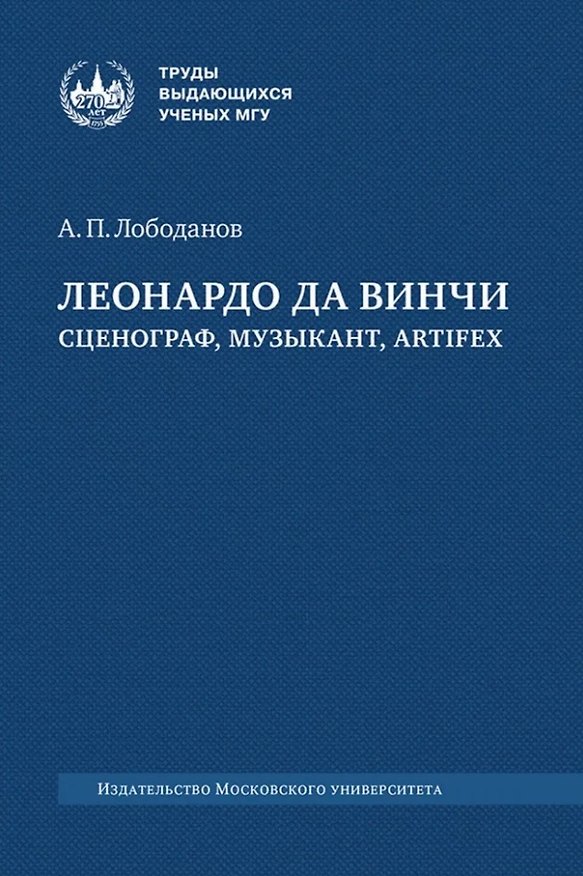 Книга Леонардо да Винчи: сценограф, музыкант, artifex: монография (Александр Лободанов) — 1