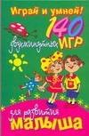 

Играй и умней!140 двухминутных игр для развития малыша