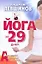 Йога за 29 дней — 2235399 — 1