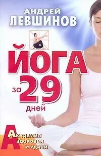 Книга Йога за 29 дней (Андрей Левшинов) — 1
