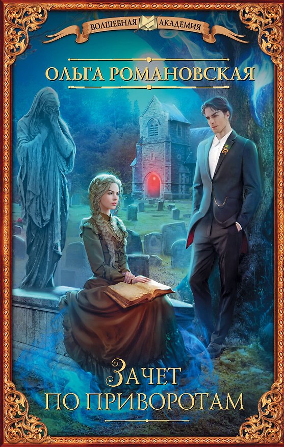 Книга Зачет по приворотам (Ольга Романовская) — 1