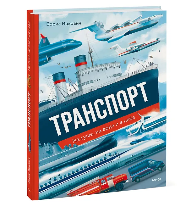 Книга Транспорт. На суше, на воде и в небе (Борис Ицкович) — 4