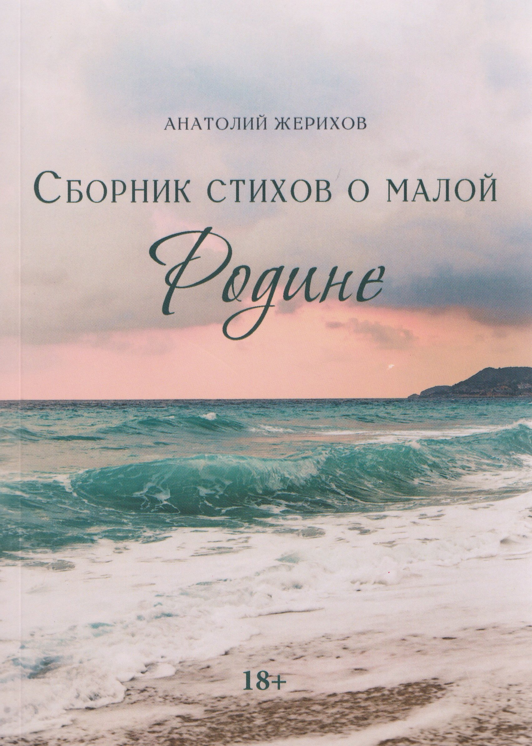 

Сборник стихов о малой Родине