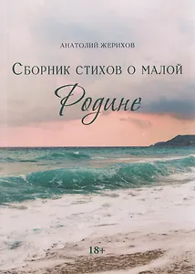 Сборник стихов о малой Родине