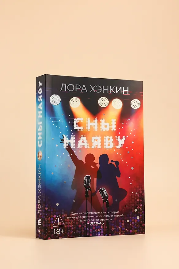 Книга Сны наяву (Лора Хэнкин) — 11