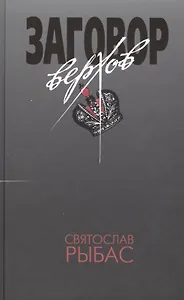 Заговор верхов, или Тотальный переворот