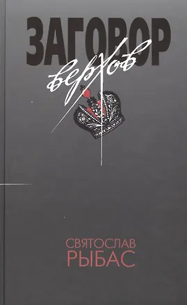Книга Заговор верхов, или Тотальный переворот (Святослав Рыбас)