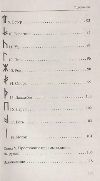 Книга Руны. Древняя магическая система 9-е изд. () — 6