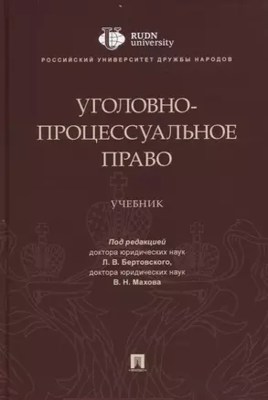 Уголовно-процессуальное право. Учебник — 2779621 — 1