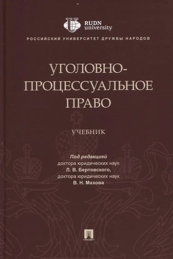 Книга Уголовно-процессуальное право. Учебник () — 1
