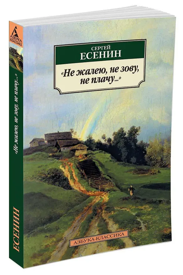 Книга Не жалею, не зову, не плачу... (Сергей Есенин) — 2