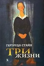 Книга Три жизни (Гертруда Стайн) — 1