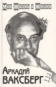 Моя жизнь в жизни (комплект из 2 книг)