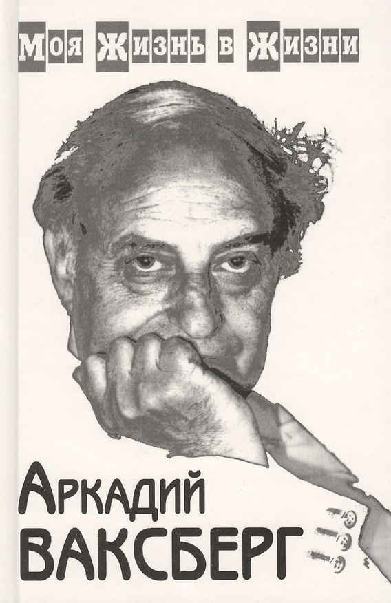 Книга Моя жизнь в жизни (комплект из 2 книг) (Аркадий Ваксберг) — 1