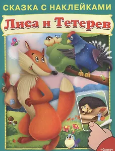 Сказка с наклейками. Лиса и тетерев