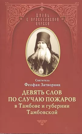 Девять слов по случаю пожаров в Тамбове и губернии Тамбовской (мЖизВПравЦер) Феофан Затворник — 2544755 — 1