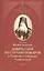 Девять слов по случаю пожаров в Тамбове и губернии Тамбовской (мЖизВПравЦер) Феофан Затворник — 2544755 — 1