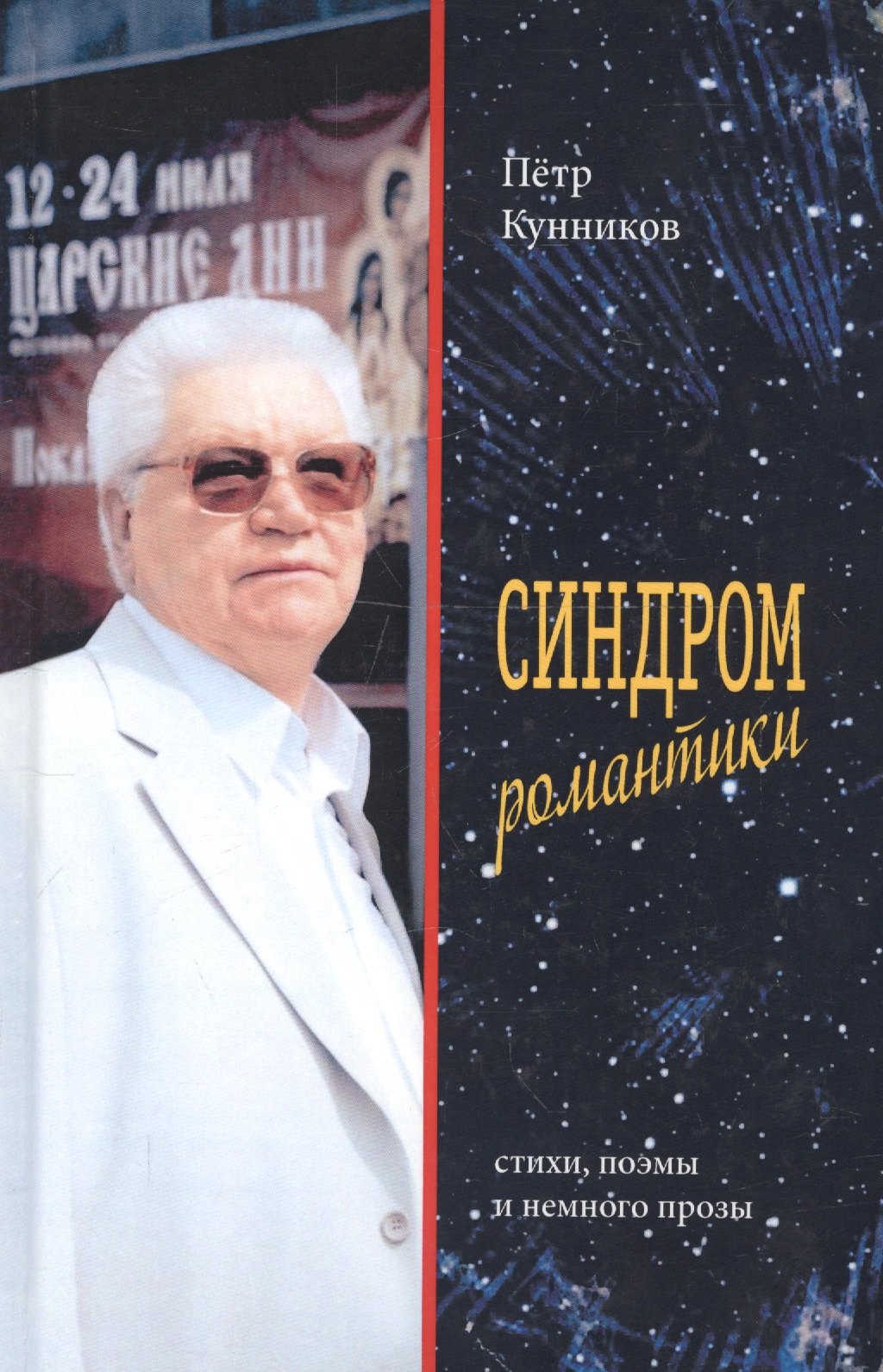 

Синдром романтики. Стихи и поэмы