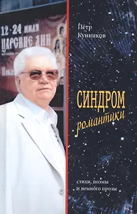 Синдром романтики. Стихи и поэмы
